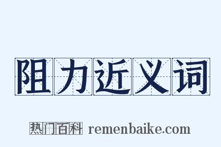 阻力近义词是什么意思的图片